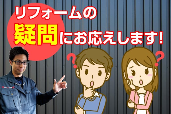 リフォームの疑問にお応えします！