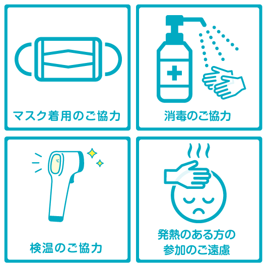 参加者のみなさまへのお願い